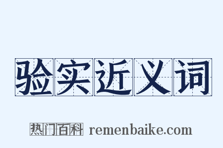 验实近义词是什么意思的图片